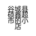谷城县硕鑫超市的小店个体店