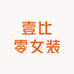 壹比零女装