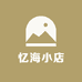 忆海小店