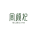 周颜妃新有机生活