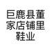 巨鹿县董家店铺里鞋业服饰门市的小店