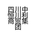 四川中恒川利商贸集团有限公司的小店