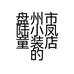 盘州市陆小凤童装店的小店