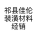 祁县佳伦装潢材料经销部的小店个体店