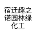 宿迁趣之诺园林绿化工程有限公司的小店