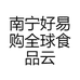 南宁好易购全球食品云仓