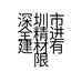 深圳市全精进建材有限公司的小店