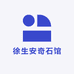 徐生安奇石馆