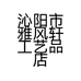 沁阳市雅风轩工艺品店的小店个体店
