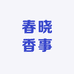春晓香事