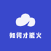 如何才能火