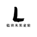 临猗米果童装