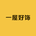 一屋好饰工厂店