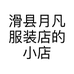 滑县月凡服装店的小店