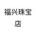 福兴珠宝店个体店