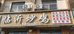 胶州市杭州路临沂炒鸡