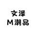 文泽潮品M