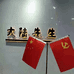 魏县大陆先生男装店的小店