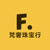 梵奢珠宝行