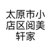太原市小店区阅美轩家具经销部的小店