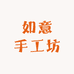 如意手工坊
