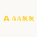 AA灰灰