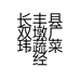 长丰县双墩广玮蔬菜经营部的小店