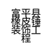 富平县橡皮锤装饰工程有限公司的小店