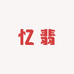 忆翡
