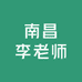 南昌李老师