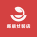新晨女装店
