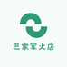 巴家军火店