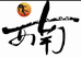 西南酒家企业店