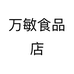 万敏食品店个体店
