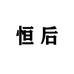 恒后恒际女性护理专卖店