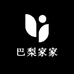 巴梨家家