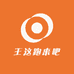 王这跑来吧