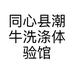 同心县潮牛洗涤体验馆的小店