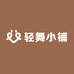 轻舞小铺