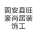 固安县旺豪尚居装饰工程有限公司的小店