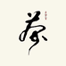 岩子头古树茶