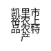 凯里市裕农上品农特产品店的小店