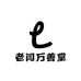 老闫万善堂