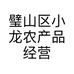 璧山区小龙农产品经营部的小店