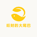 旺财的大尾巴