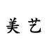 美艺高定饰品店