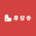 薯留香鲜生