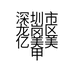 深圳市龙岗区亿美美甲店的小店个体店