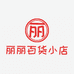 丽丽百货小店