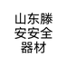 山东滕安安全器材